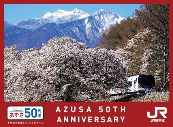 あずさ号 50周年記念 トレーディングカードセット 特急「あずさ」号