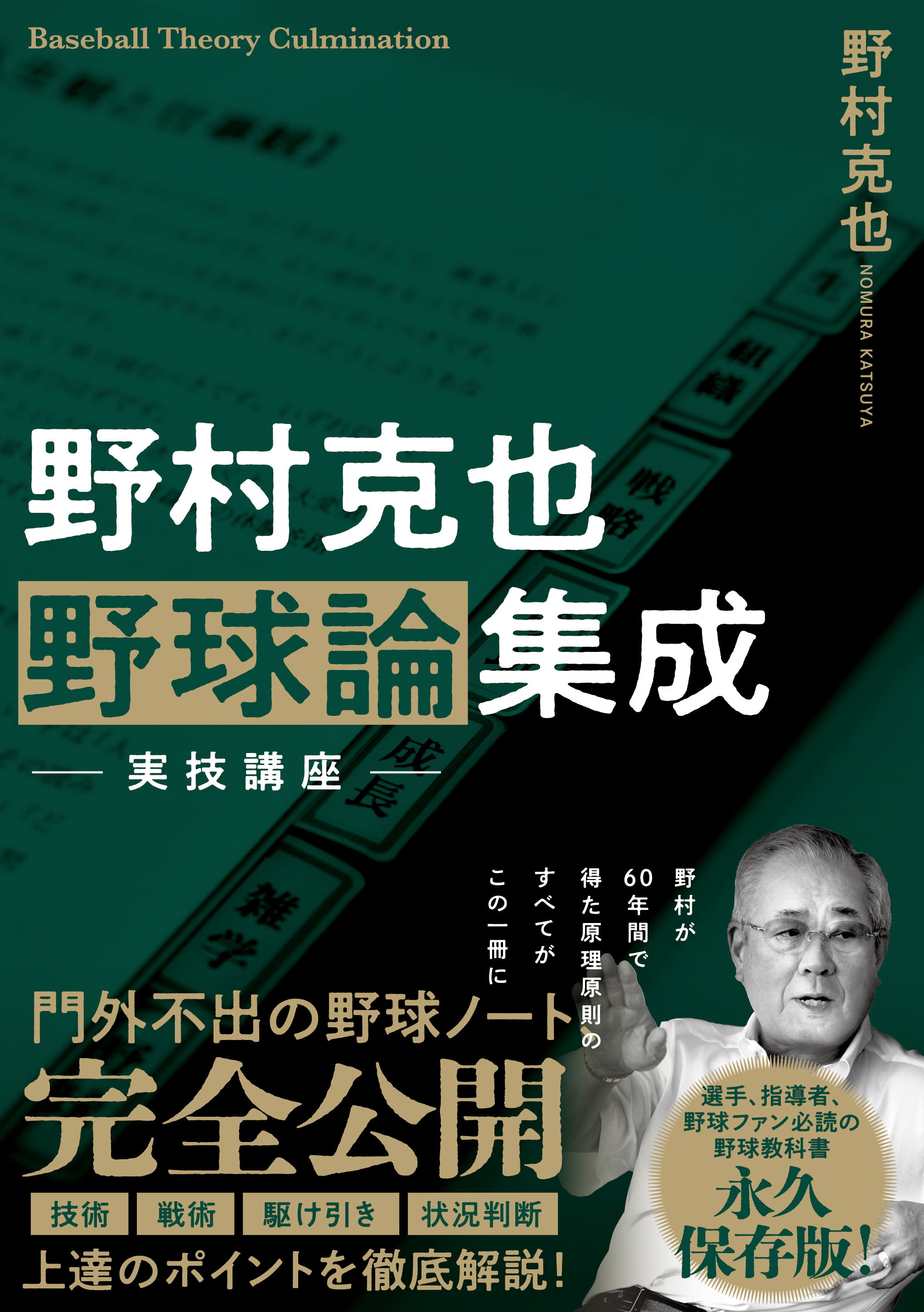 ８月２日発売！「野村克也 野球論集成 実技講座」 死去から３年…色あせ