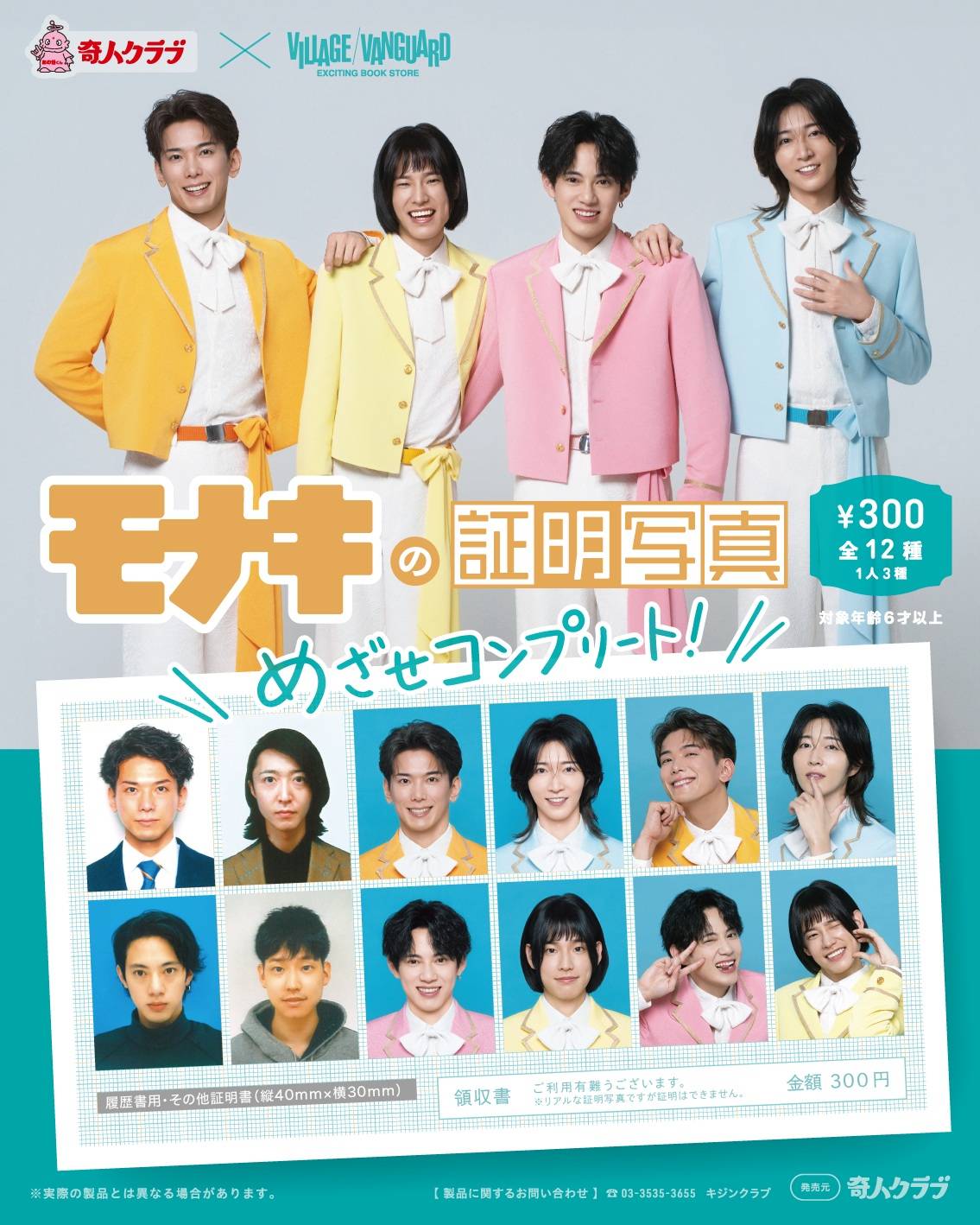 SNS再生10億回超 純烈の弟分「モナキ」が話題の証明写真ガチャに登場