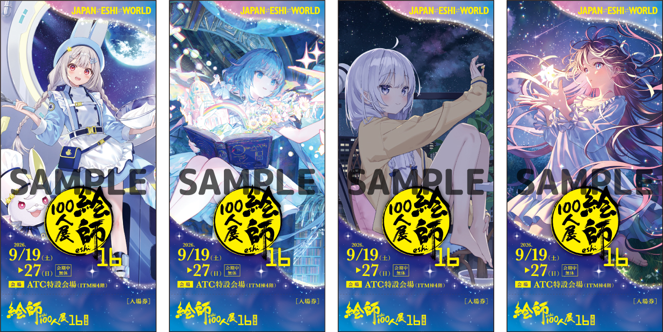 4図柄の前売り券販売中 9月19日から大阪・南港で「絵師100人展 16 大阪