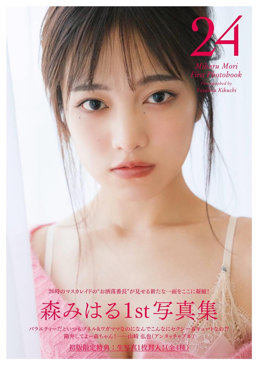 ニジマス・森みはる、初写真集発売記念「ワクワクお楽しみ会