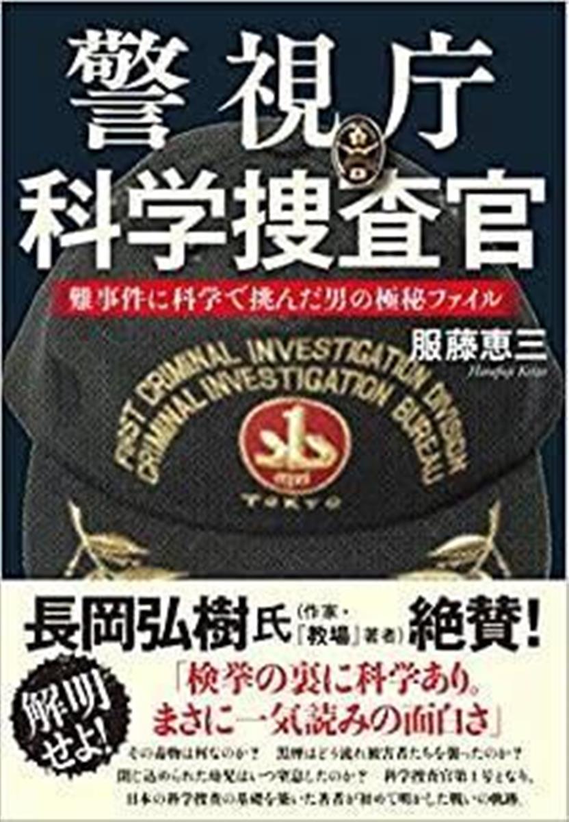 聞きたい 服藤恵三さん 警視庁科学捜査官 技術駆使した捜査支援戦記 産経ニュース