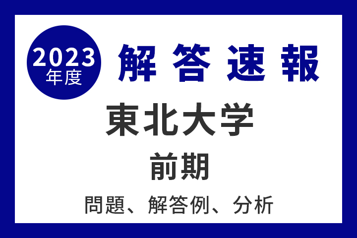 東北大学(理系−前期日程) (2023年版大学入試シリーズ) | 教学社