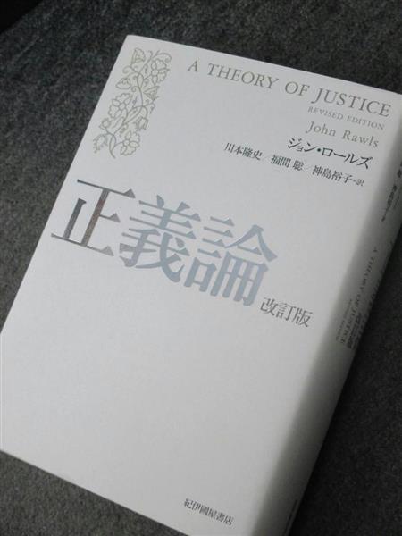 巨編に挑む】「正義論改訂版」 高校生こそ知ってほしい社会を育てる