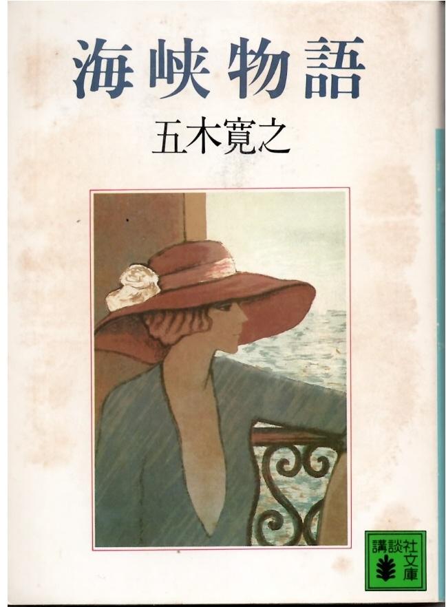 文庫知新】高度情報化社会に挑む「孤立無援の人間の歌」 五木寛之著