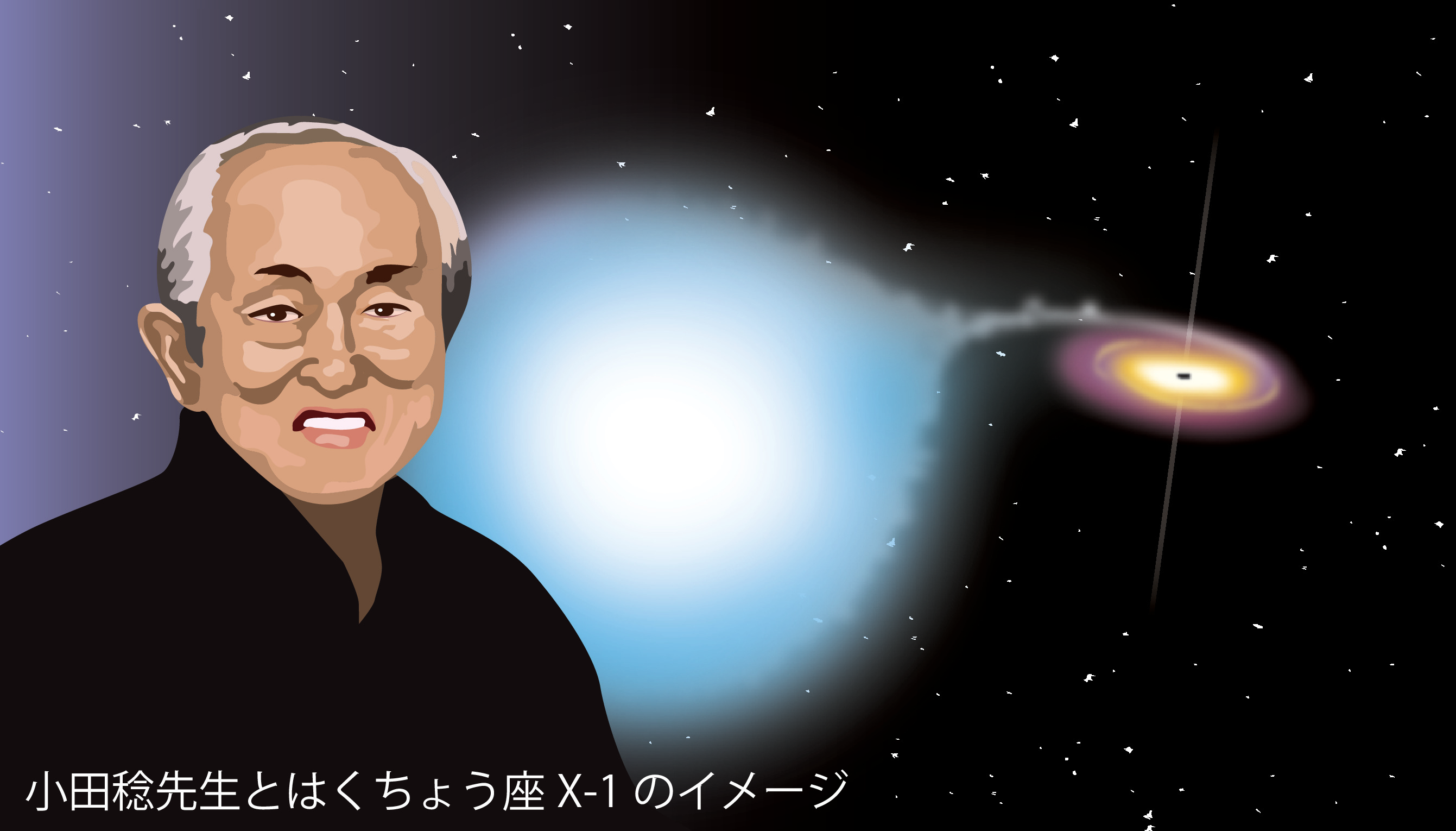お家芸になったX線天文学 創始者の一人、小田稔先生 嶺重 慎の星空を