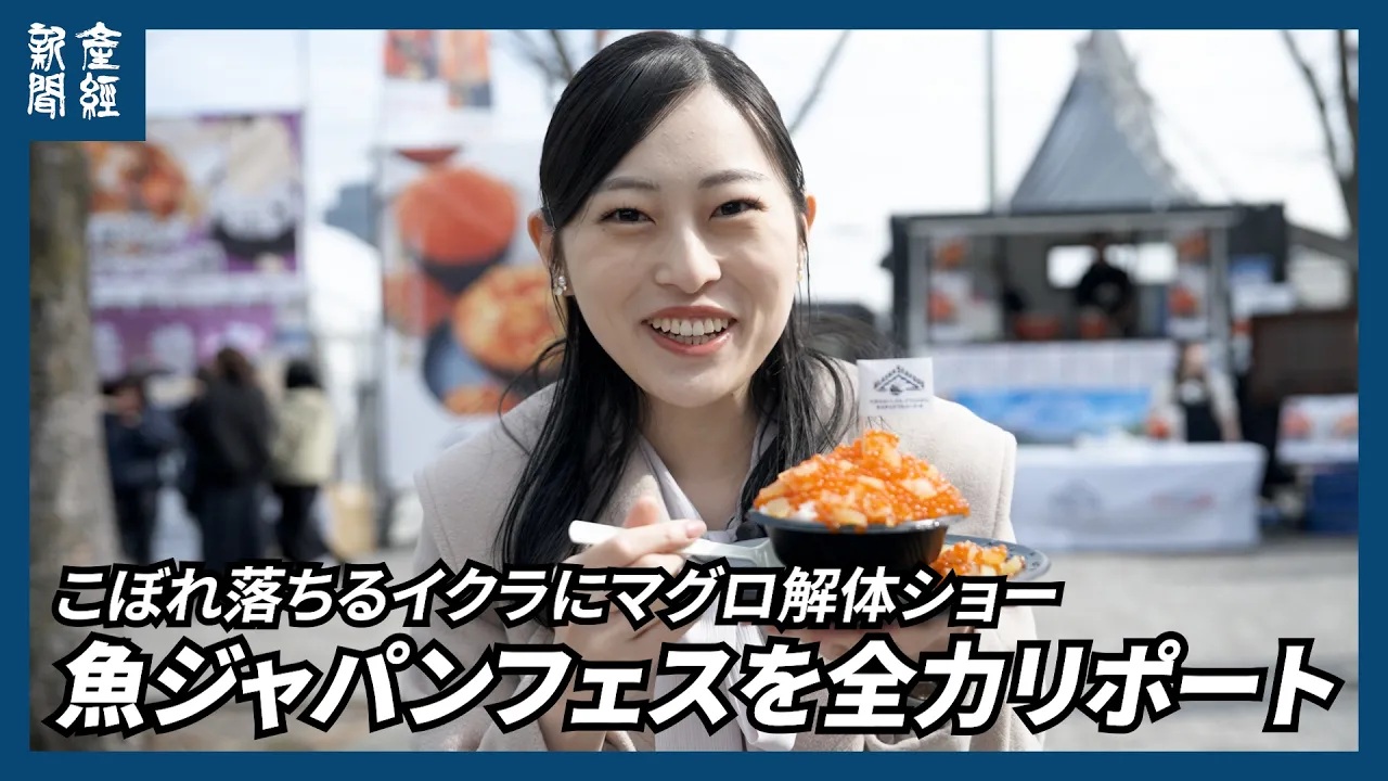 動画】東京・代々木で魚ジャパンフェス開幕 多種多様な海の幸を満喫 
