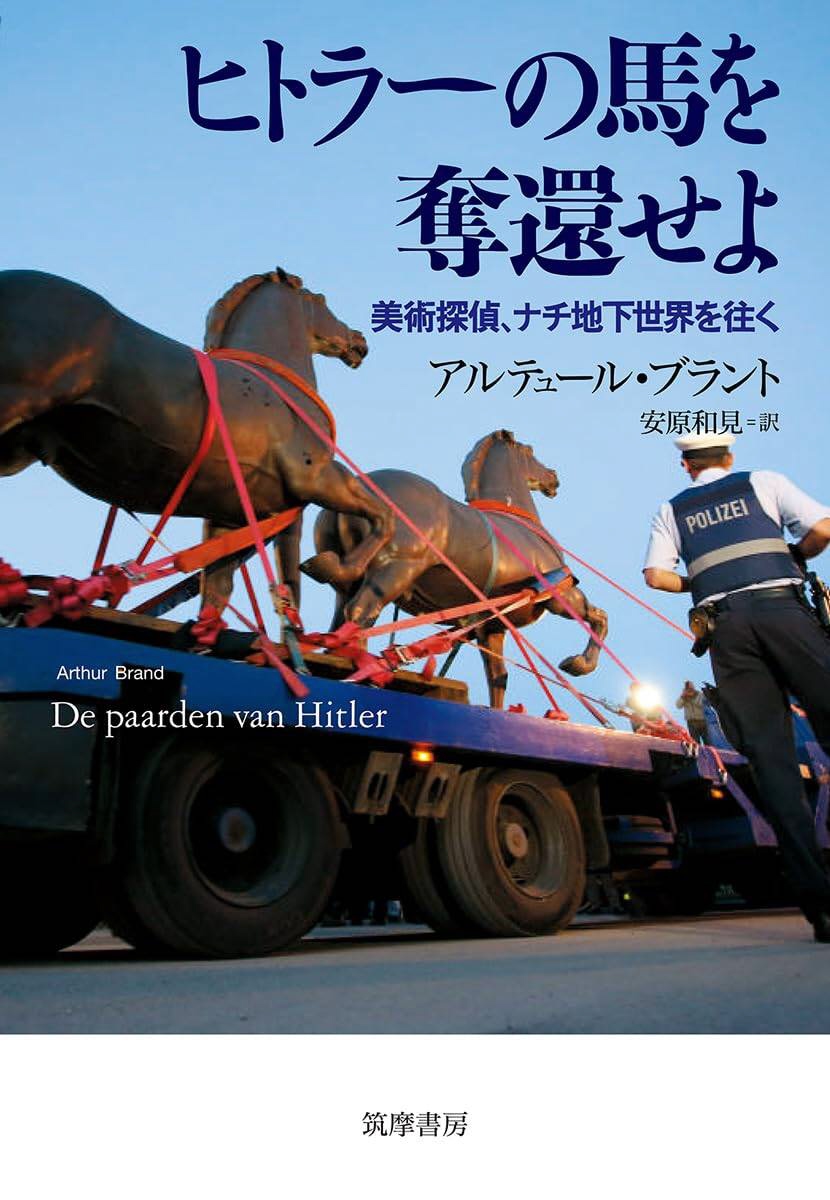 書評】美術品巡る欧米の闇 『ヒトラーの馬を奪還せよ』 アルテュール・ブラント著、安原和見訳 - 産経ニュース