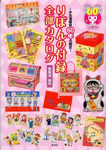 話題の本】『りぼんの付録 全部カタログ〜少女漫画誌60年の歴史
