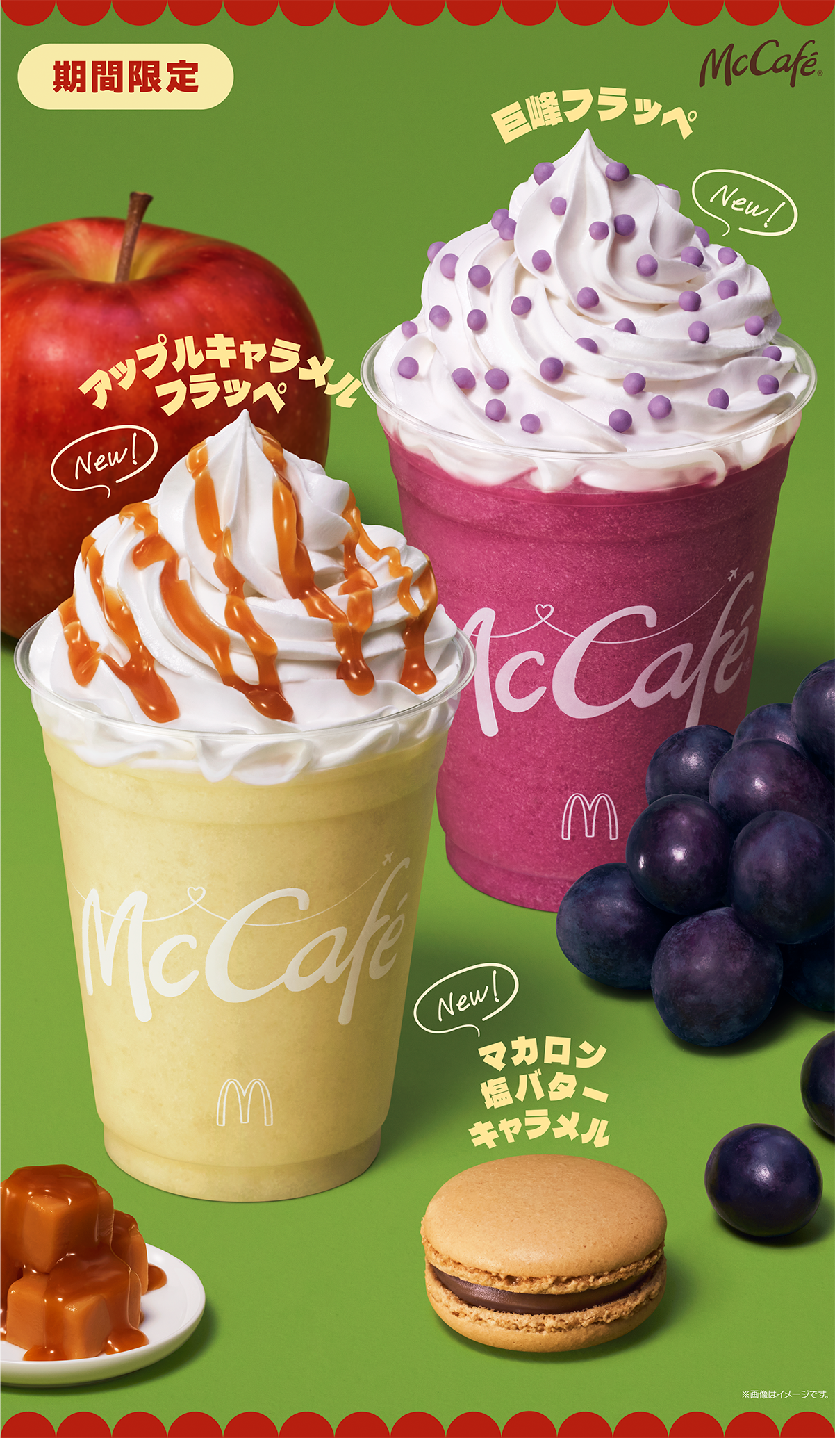 マクドナルド、25日から「巨峰フラッペ」「アップルキャラメルフラッペ