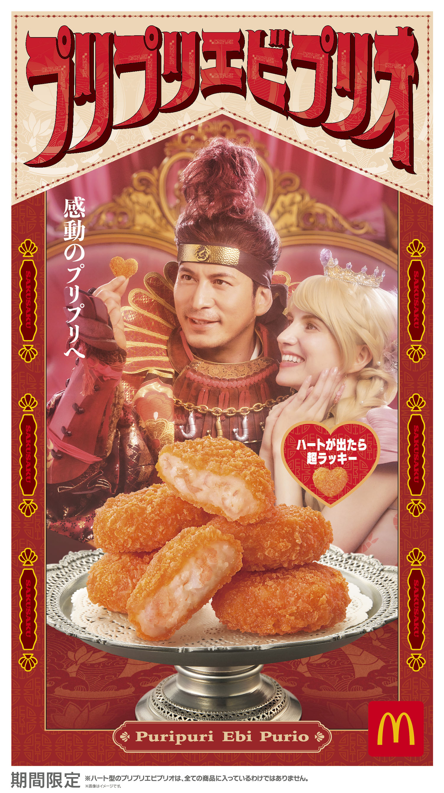マクドナルド新作「プリプリエビプリオ」 今年も食感よく9月17日発売