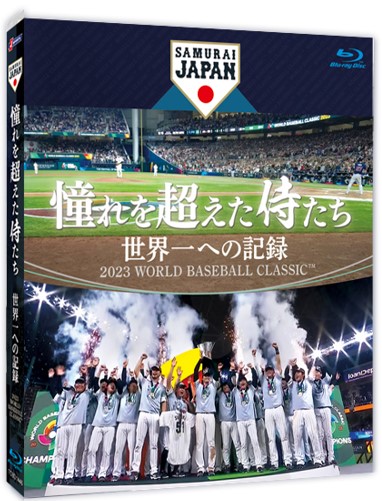 ＷＢＣ優勝の内側を追う必見ドキュメンタリー「憧れを超えた侍たち 世界一への記録」ブルーレイ＆ＤＶＤ、１０・６発売 - サンスポ