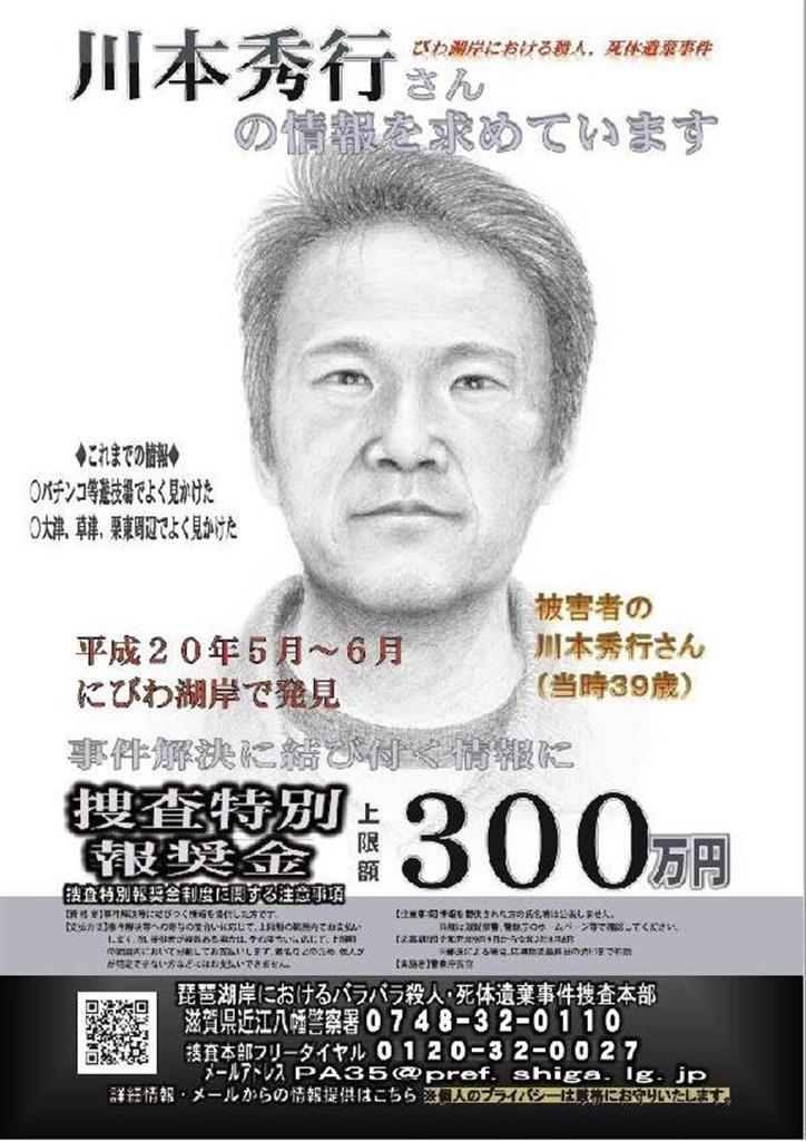 琵琶湖バラバラ殺人、報奨金期限１年延長 情報提供を - 産経ニュース