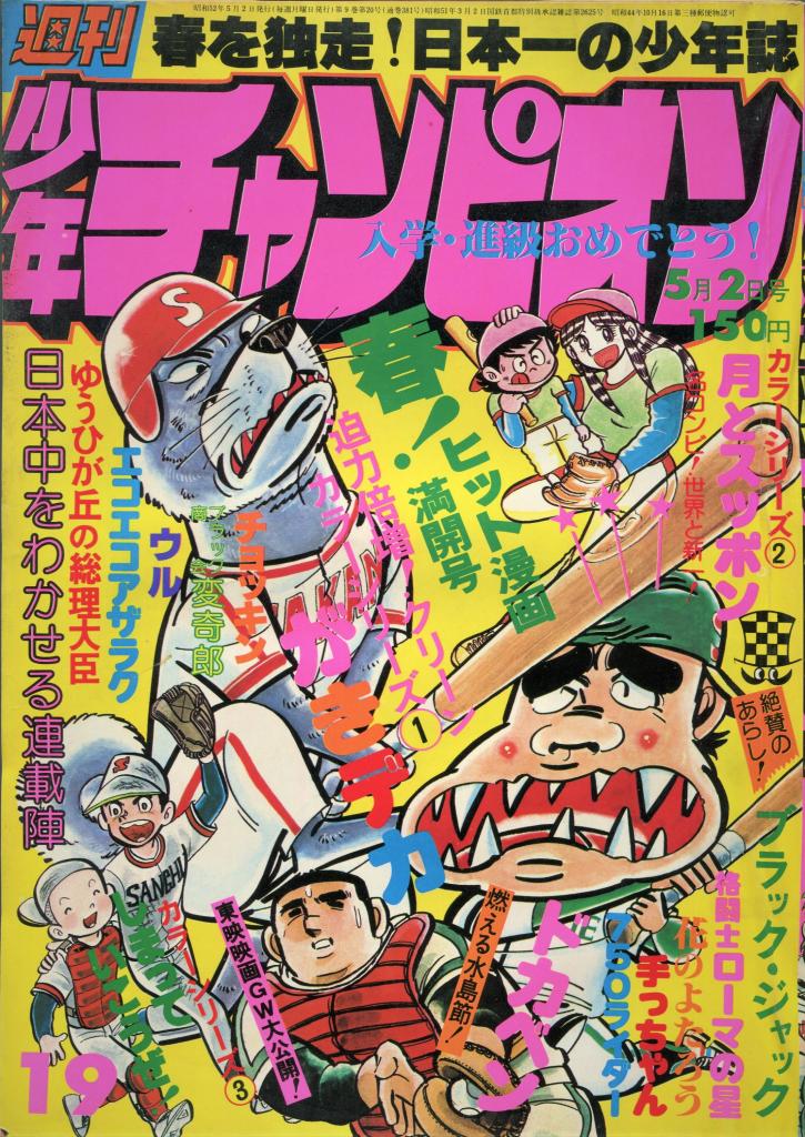 週刊少年チャンピオン1970.7.27週刊第1号 古書 ］週刊少年チャンピオン 1972年（昭和47年11月20日）49号
