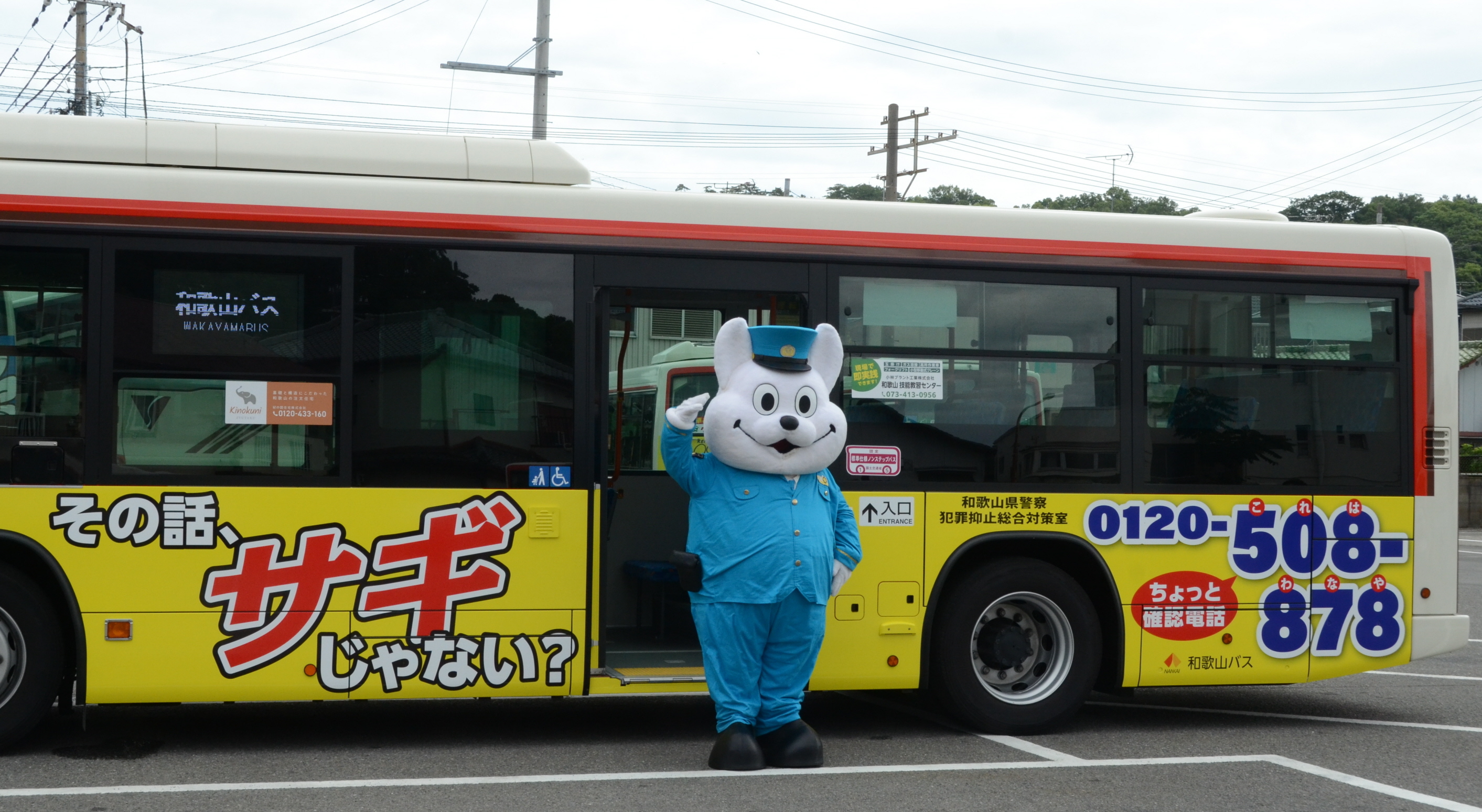 ラッキーイエロー」見つけてね 特殊詐欺防止呼び掛け 和歌山バスが