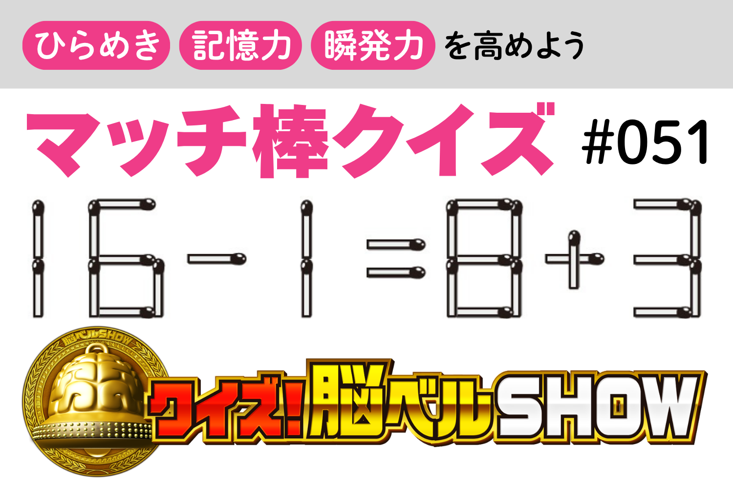マッチ棒クイズ》「16−1＝8+3」を正しい式にするには？ - zakⅡ