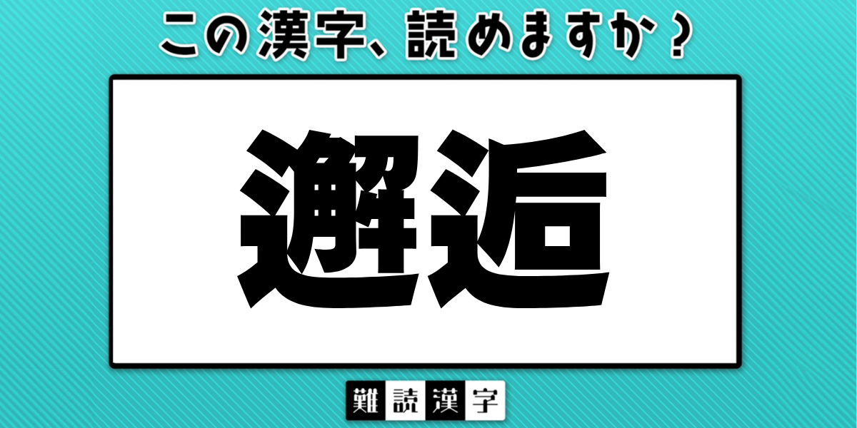 難読漢字クイズ》「邂逅」の読み方は？「げあう」ではありません 