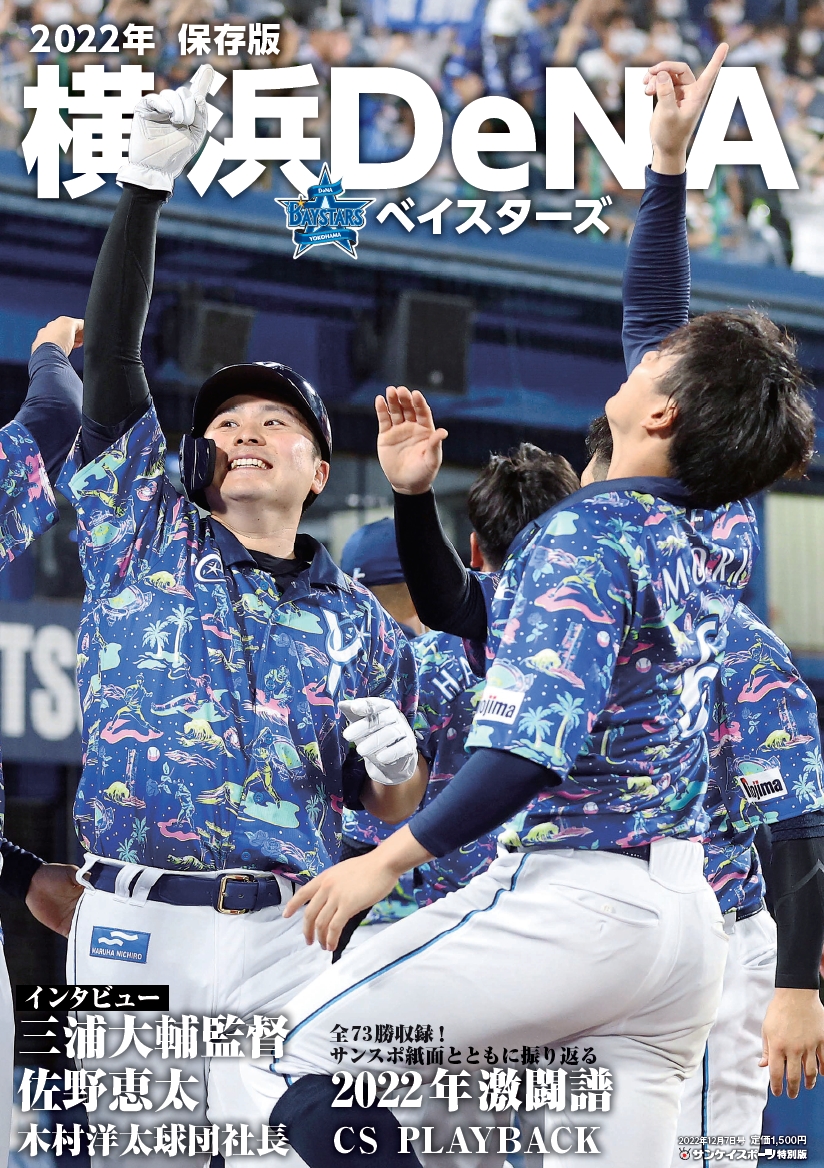 サンスポ特別版「２０２２年横浜ＤｅＮＡベイスターズ」を７日に発売