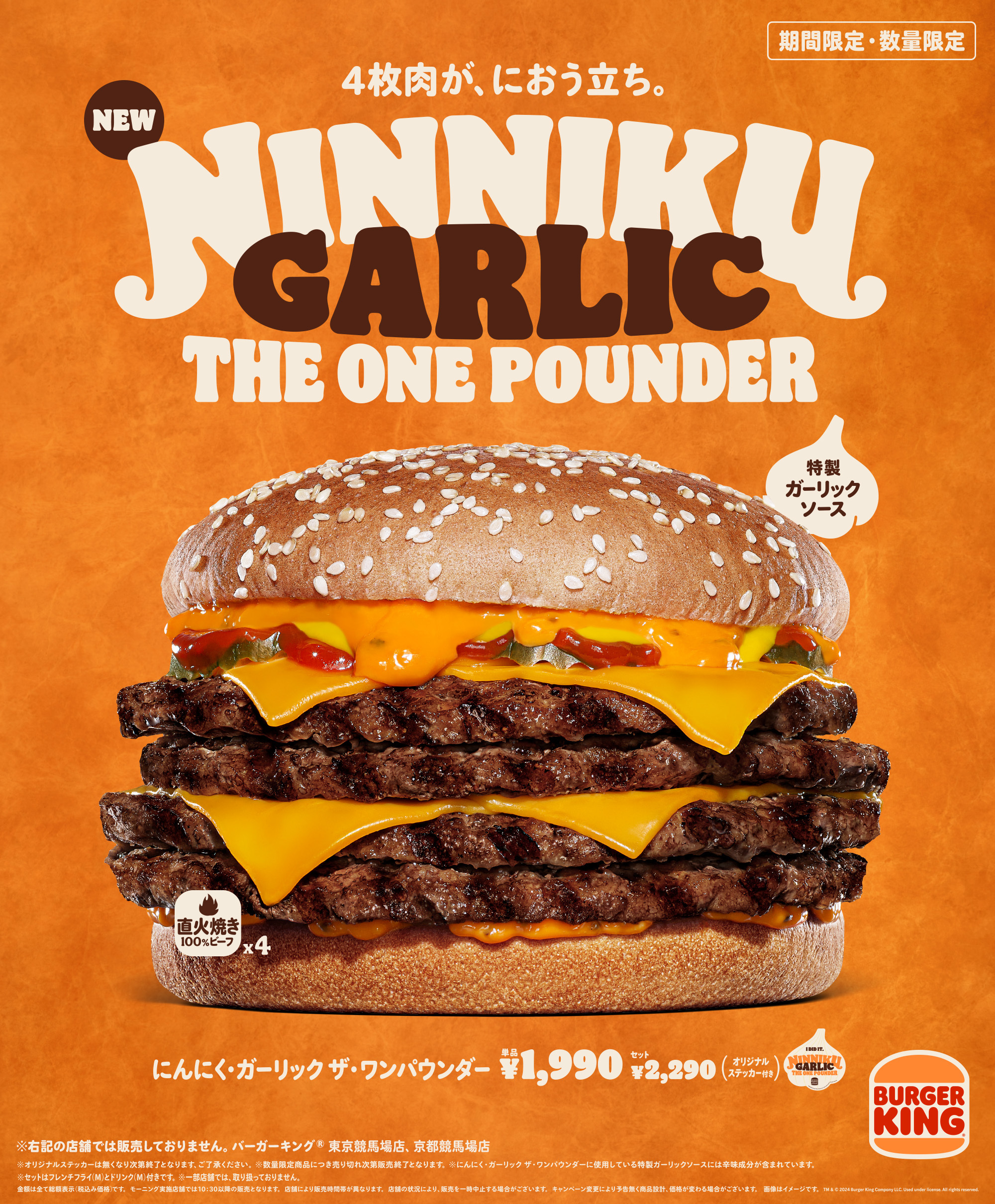 バーガーキング、ワンパウンダーシリーズ第4弾は「にんにく