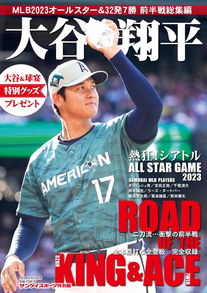 大谷翔平MLB2023オールスター速報」好評発売中 サンスポ特別版