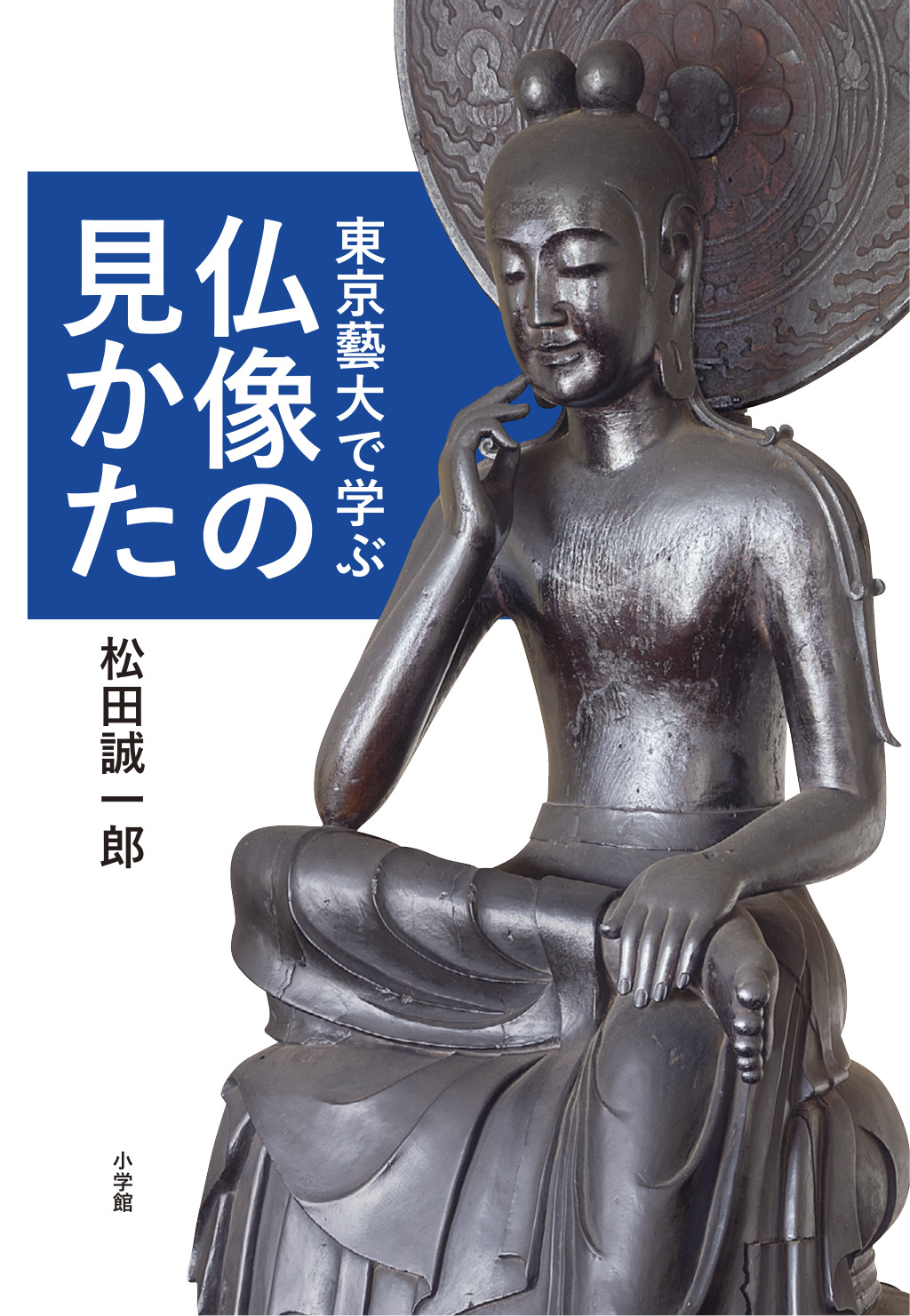 仏像鑑賞の神髄、後進へ 東京藝術大学教授・松田誠一郎さん『東京藝大