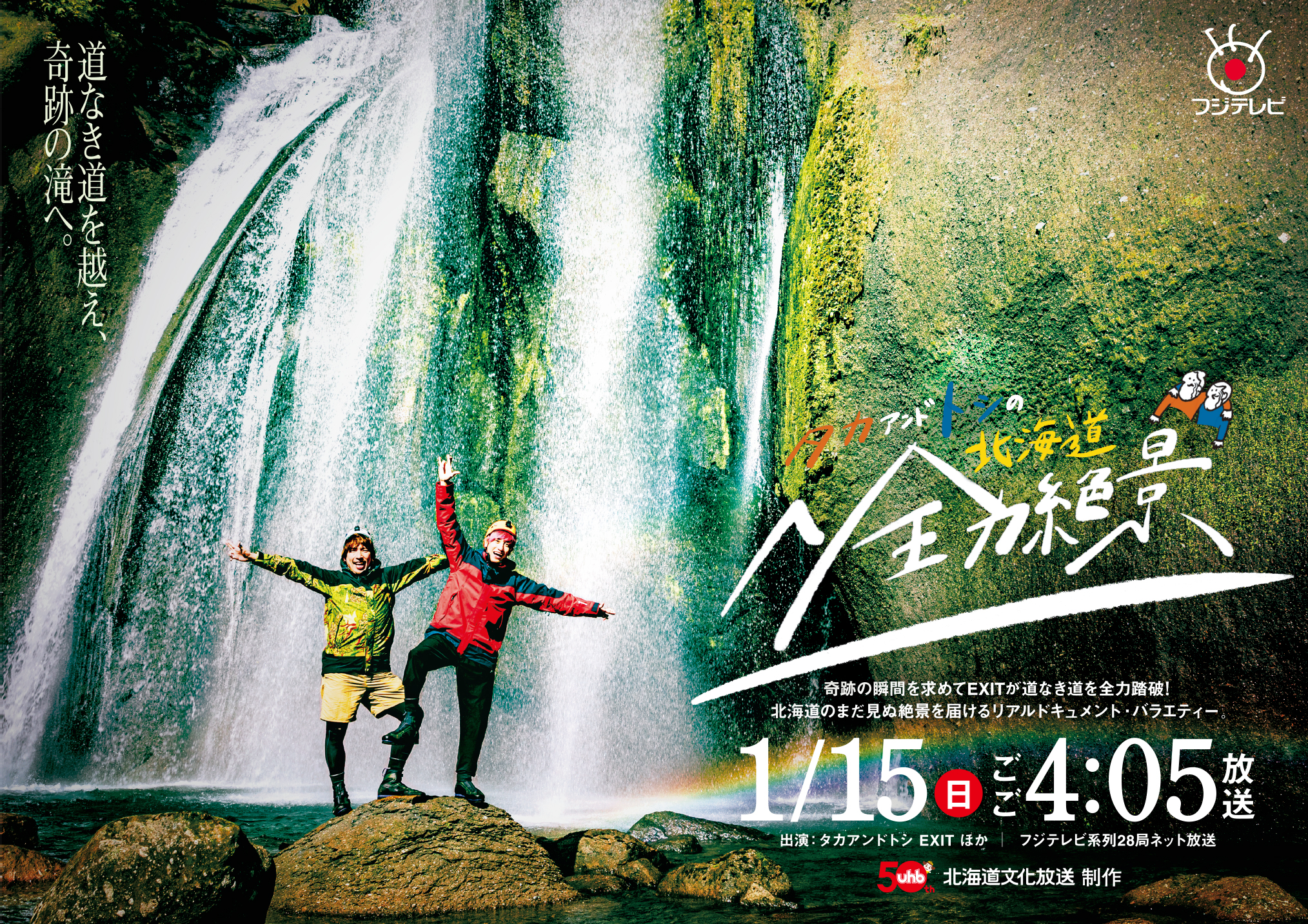 タカアンドトシ＆EXITが北海道の絶景を目指す 崖から転落