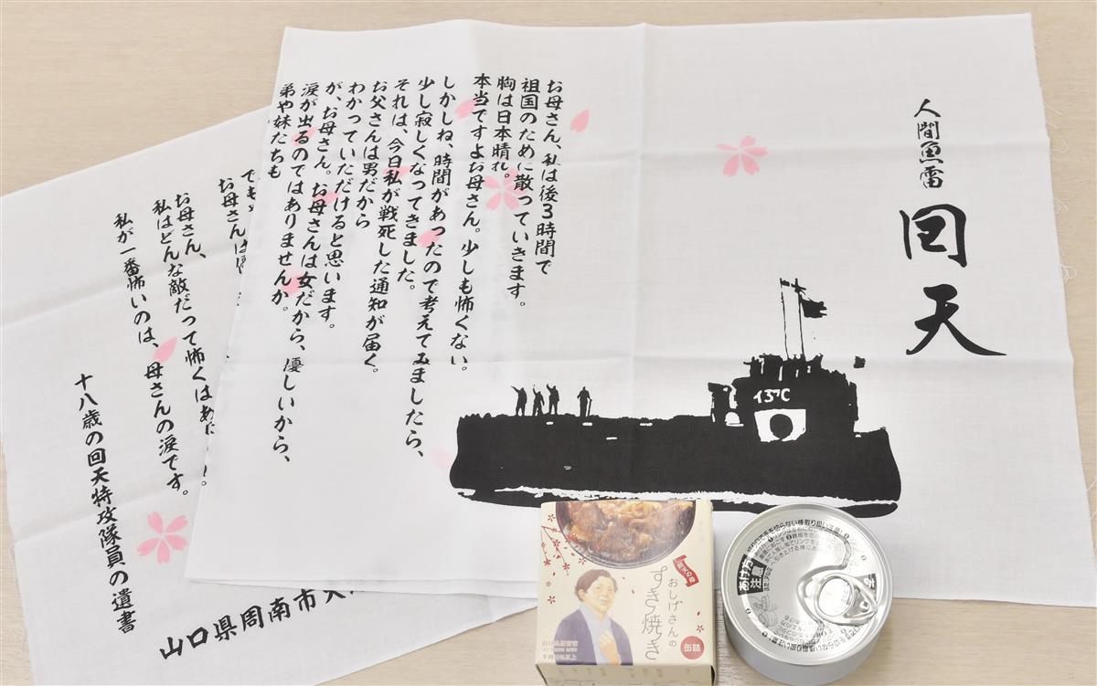 海軍特別攻撃隊　遺書 特攻隊長の遺書、3人の妹に「僕がまもってゐるから大安心」\u2026市民団体