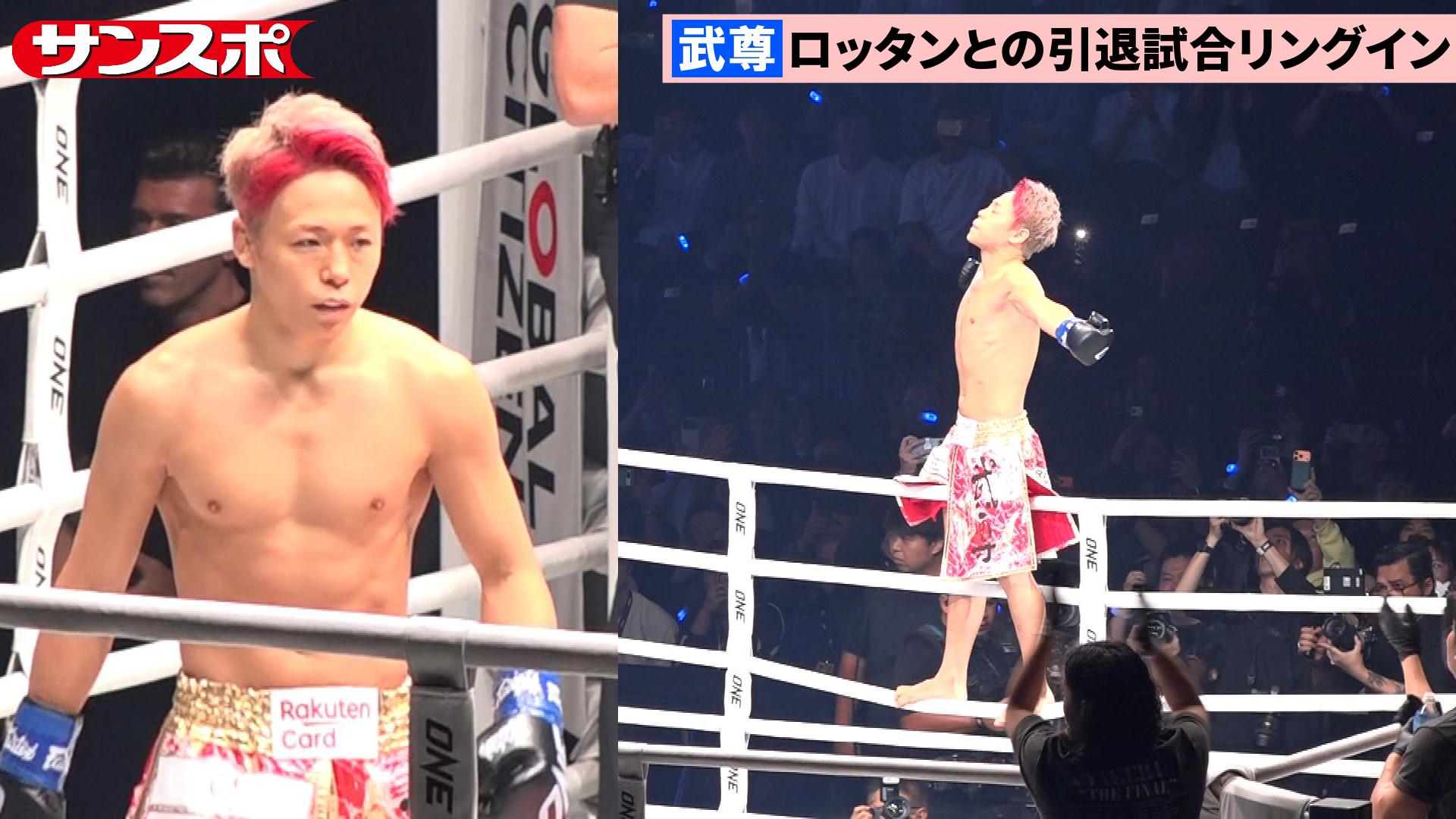 ONE動画】武尊vsロッタン 引退試合リングイン - サンスポ