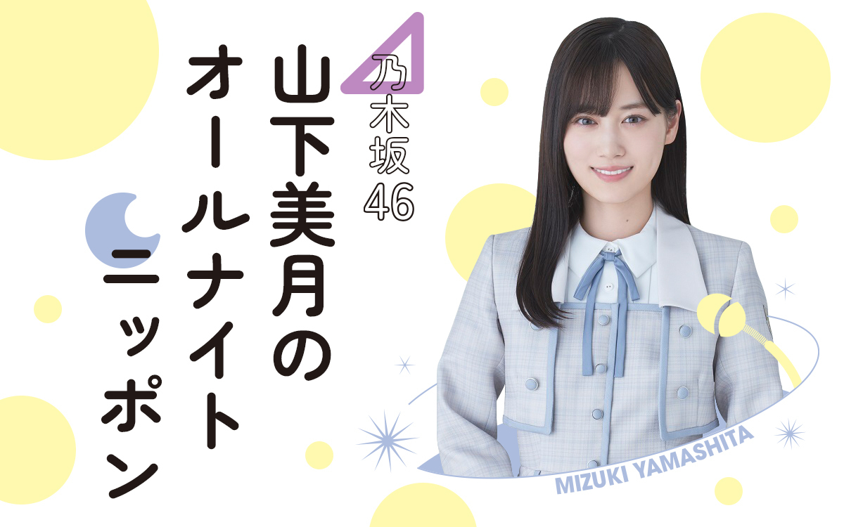 乃木坂４６の卒業目前、山下美月がＡＮＮ初パーソナリティー 「言葉発信できる場所いただけて光栄」「背筋伸びる思い」 - サンスポ