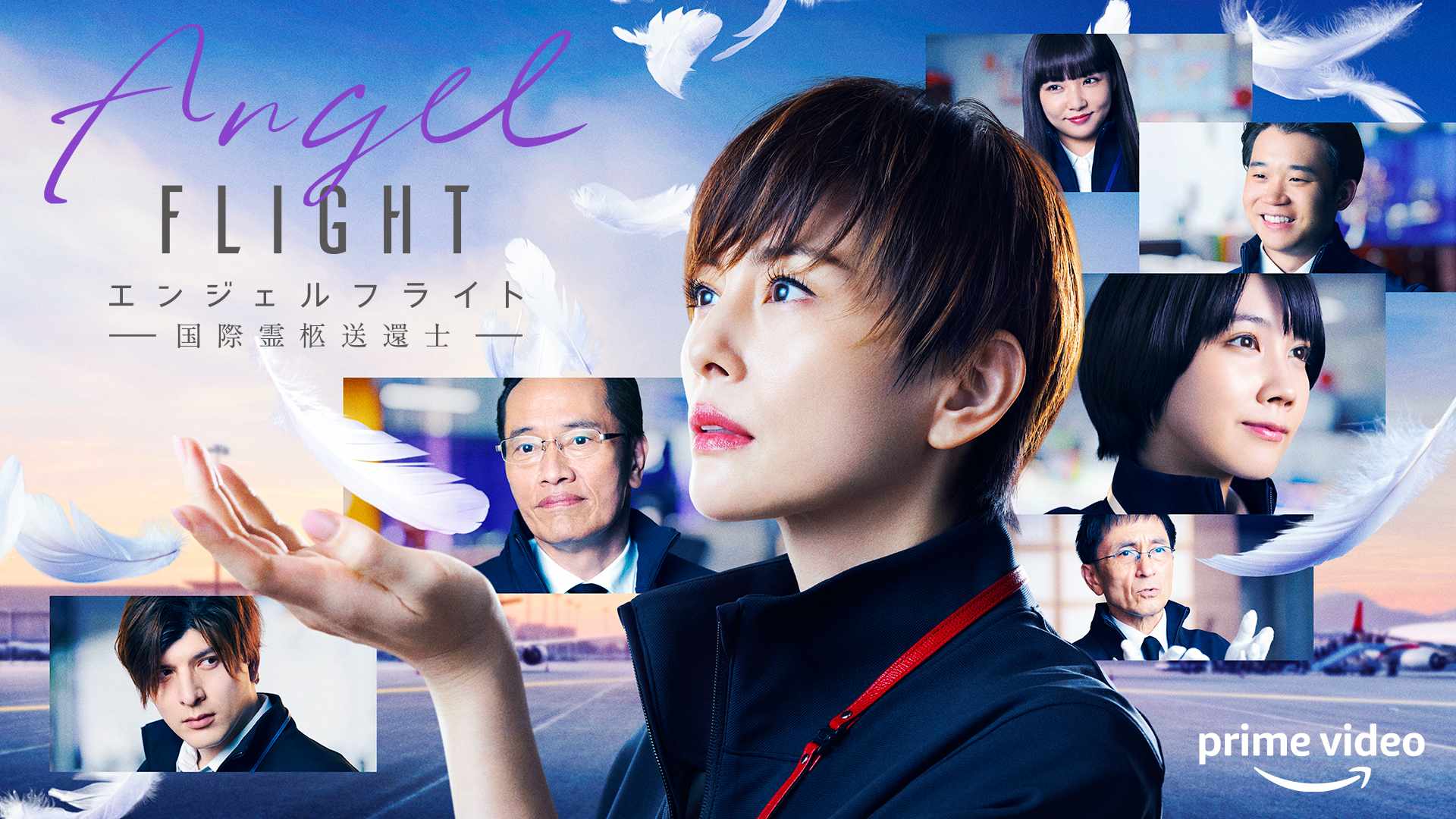米倉涼子主演ドラマ「エンジェルフライト 国際霊柩送還士」の本予告とキービジュアルが解禁 - サンスポ