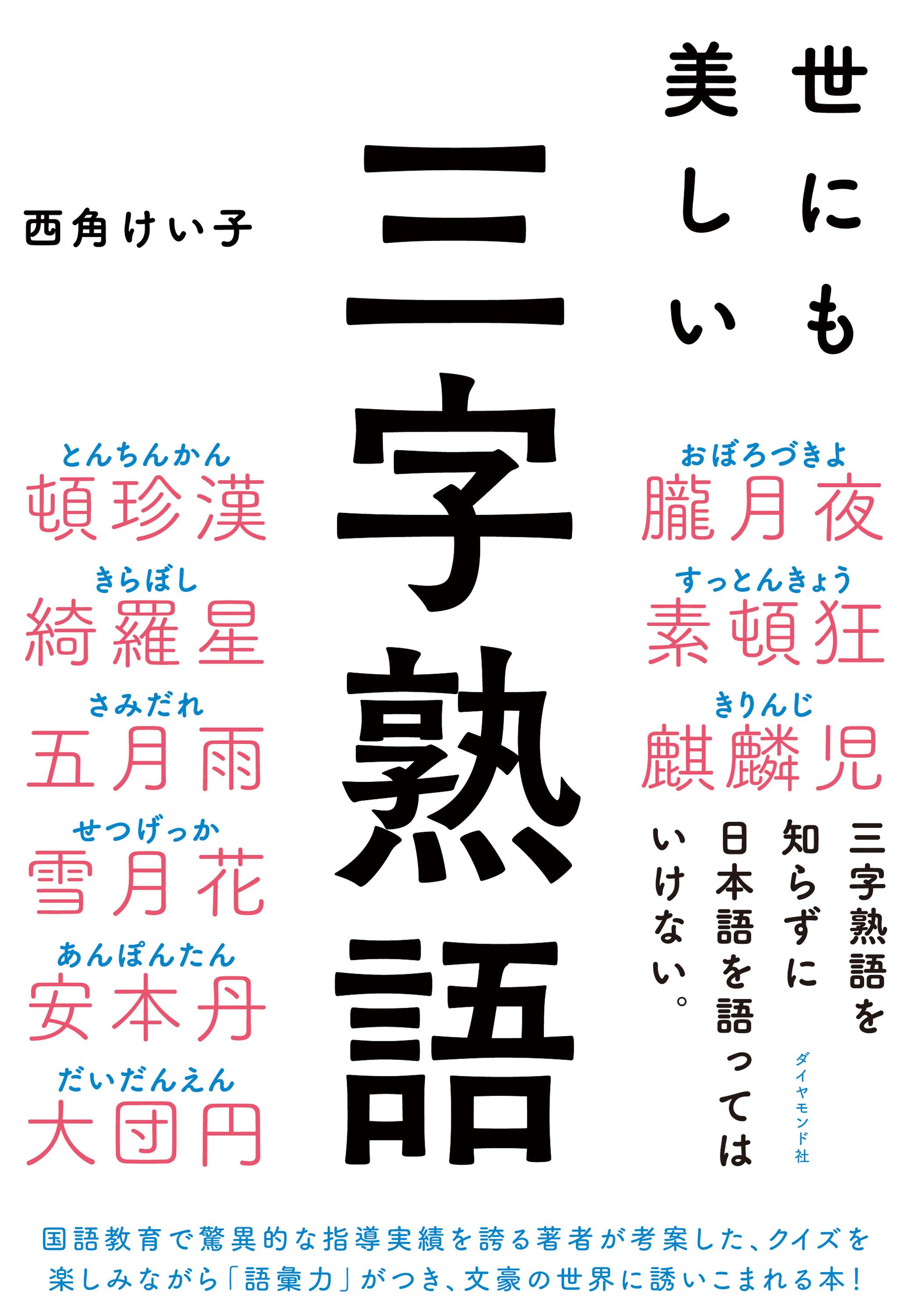 話題の本 世にも美しい三字熟語 豊かな日本語世界を紹介 産経ニュース