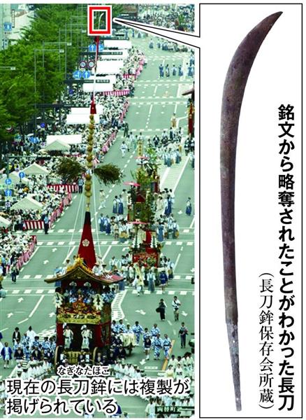 祇園祭2代目長刀は天文法華の乱で略奪、刀鍛冶が買い戻す－銘文で伝承