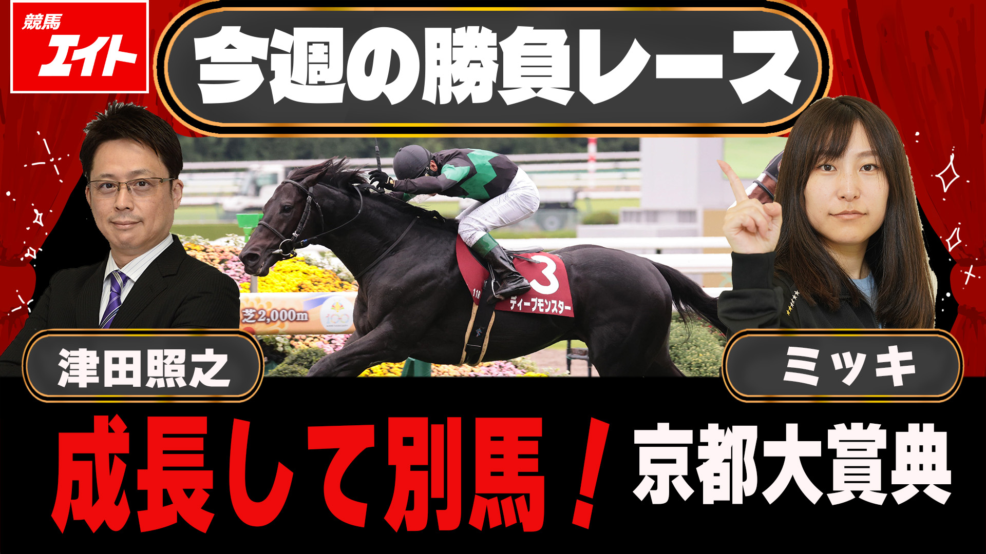 競馬エイト今週の勝負レース】京都大賞典（津田＆ミッキ） - サンスポZBAT!