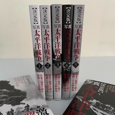 書籍『【決定版】写真 太平洋戦争』全5巻セットを産経iDで販売 - 産経