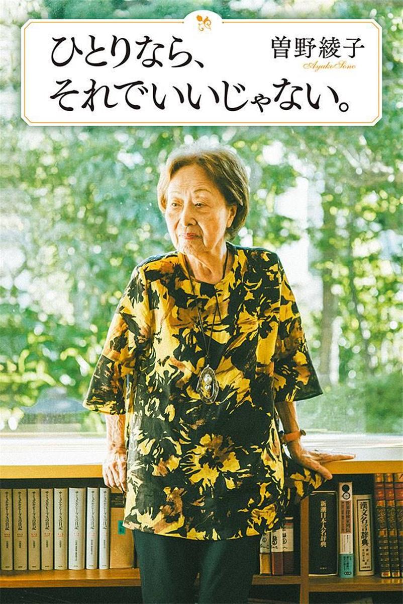 編集者のおすすめ】『ひとりなら、それでいいじゃない。』曽野綾子著 前向きに生きるための指針 - 産経ニュース