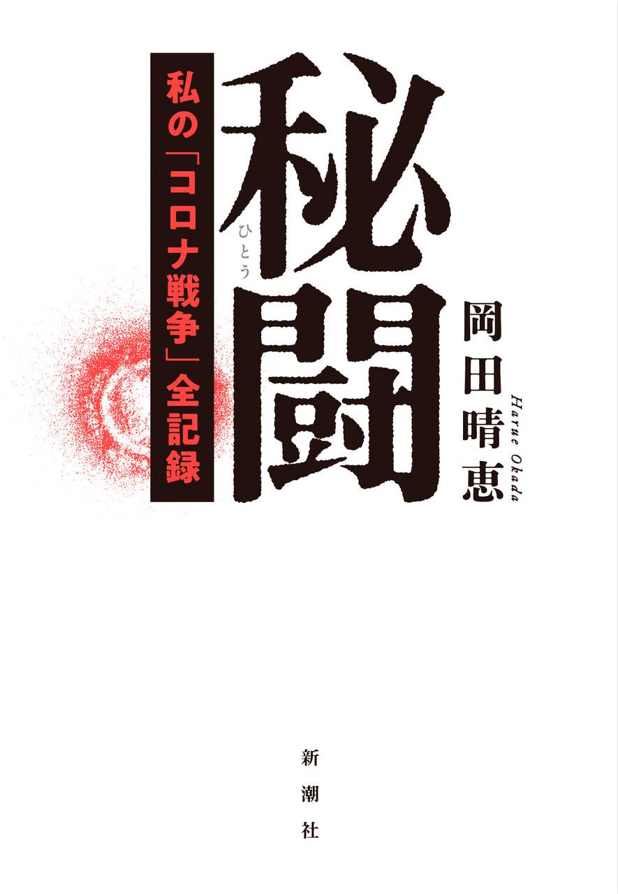 岡田晴恵さんがコロナとの700日の秘闘をつづった手記出版