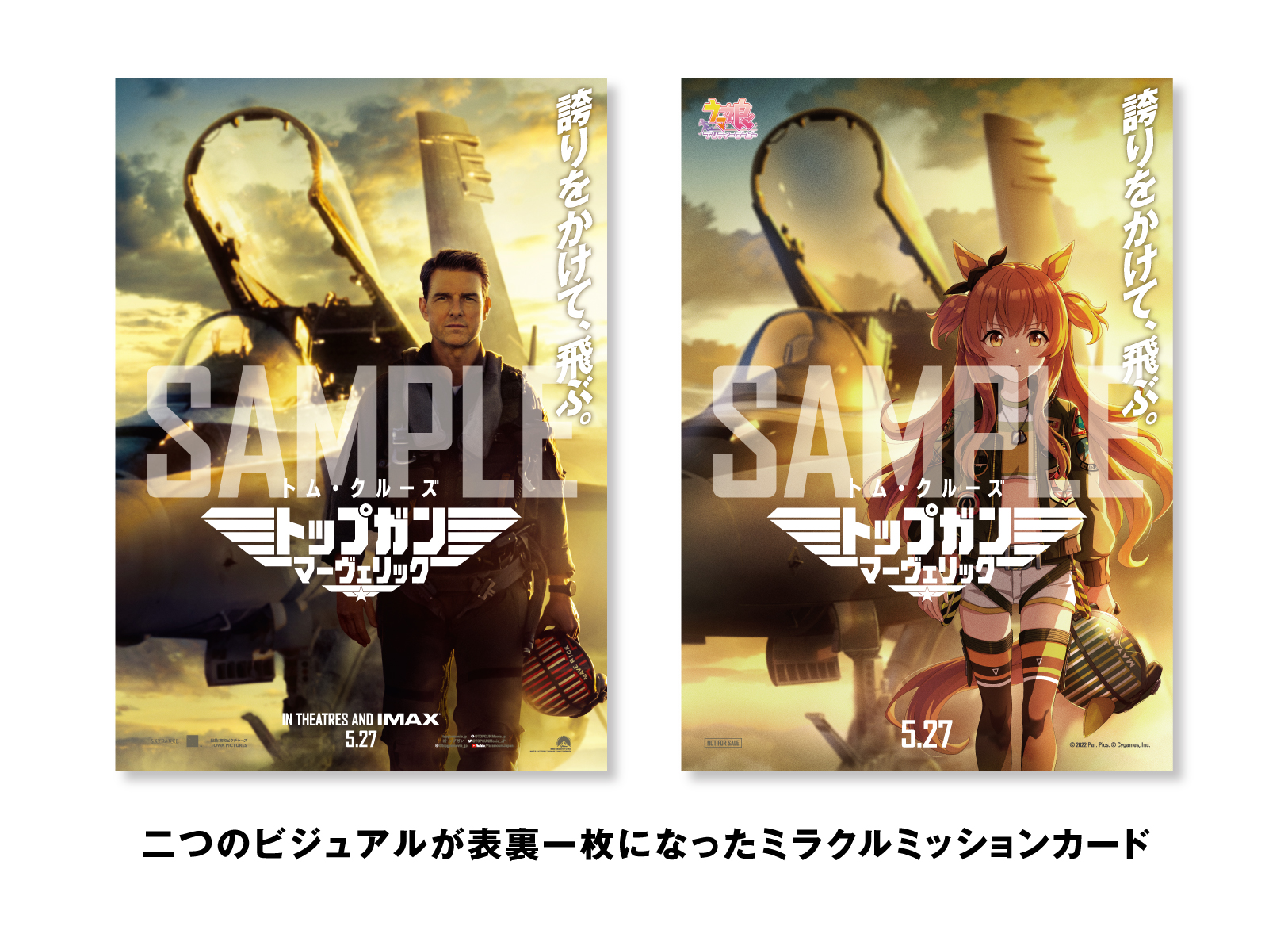 トップガン」続編大ヒット ウマ娘「マヤノトップガン」とのコラボ