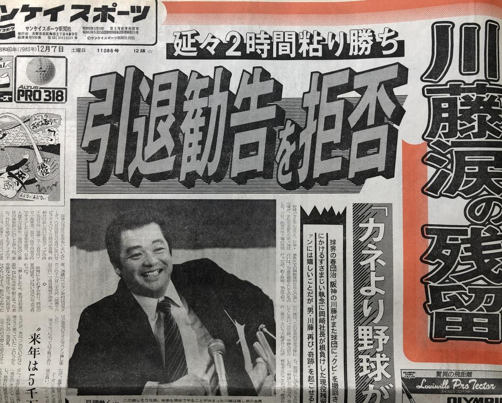 勇者の物語】川藤「一年だけ」額こすりつけ懇願 虎番疾風録番外