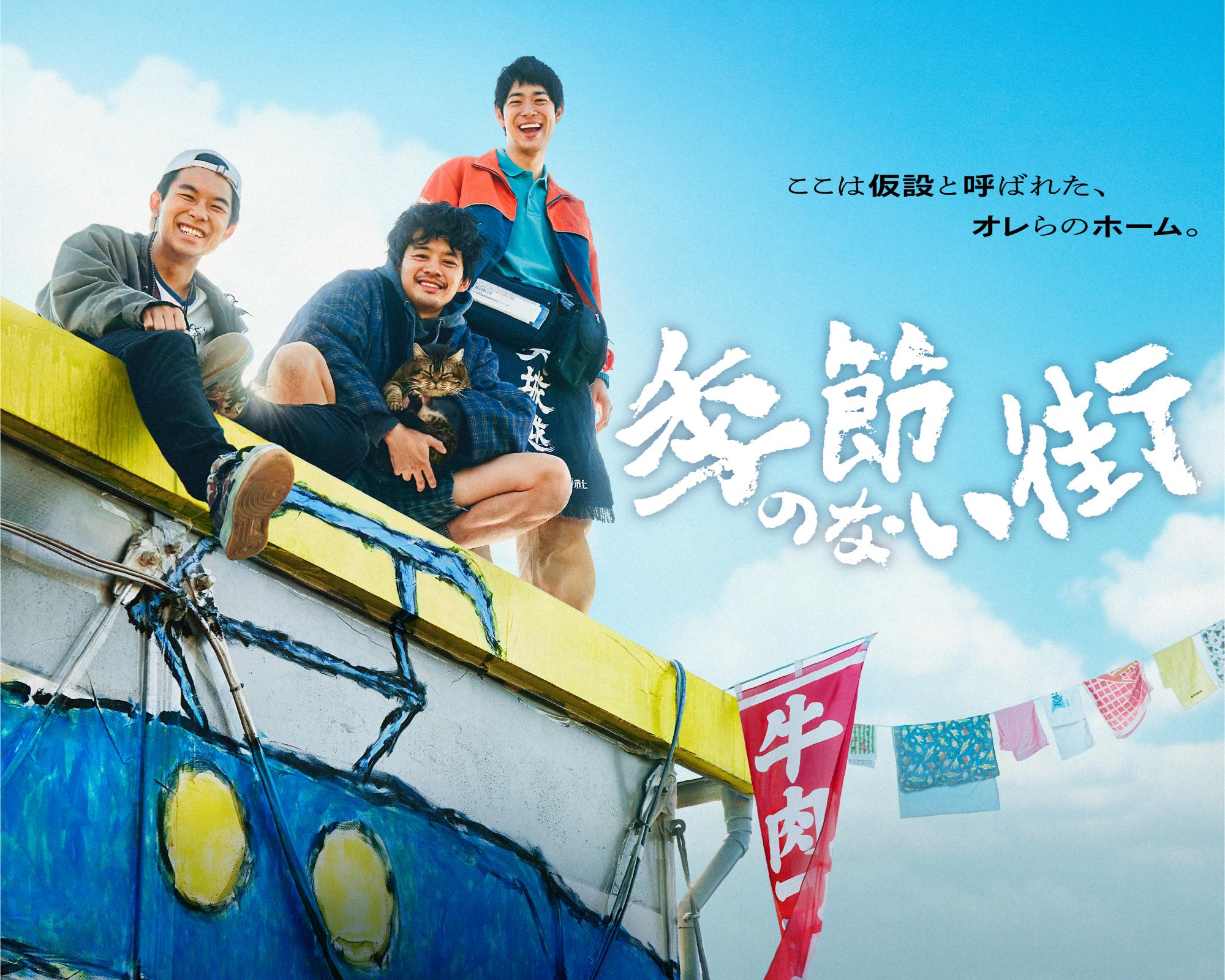 ふてほど」宮藤官九郎さん企画・監督・脚本「季節のない街」が4月5日