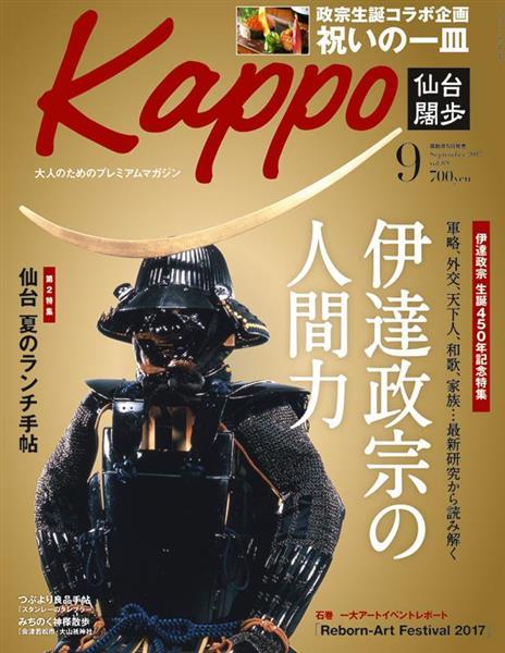 伊達政宗公生誕450年 特集雑誌「Kappo」発売 - 産経ニュース 伊達政宗公生誕450年 特集雑誌「Kappo」発売 - 産経ニュース