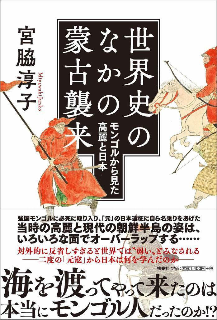 編集者のおすすめ】『世界史のなかの蒙古襲来 モンゴルから見た高麗と
