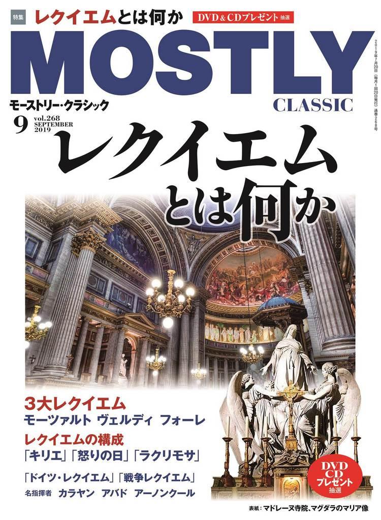 モーストリー クラシック９月号 レクイエムとは何か 産経ニュース