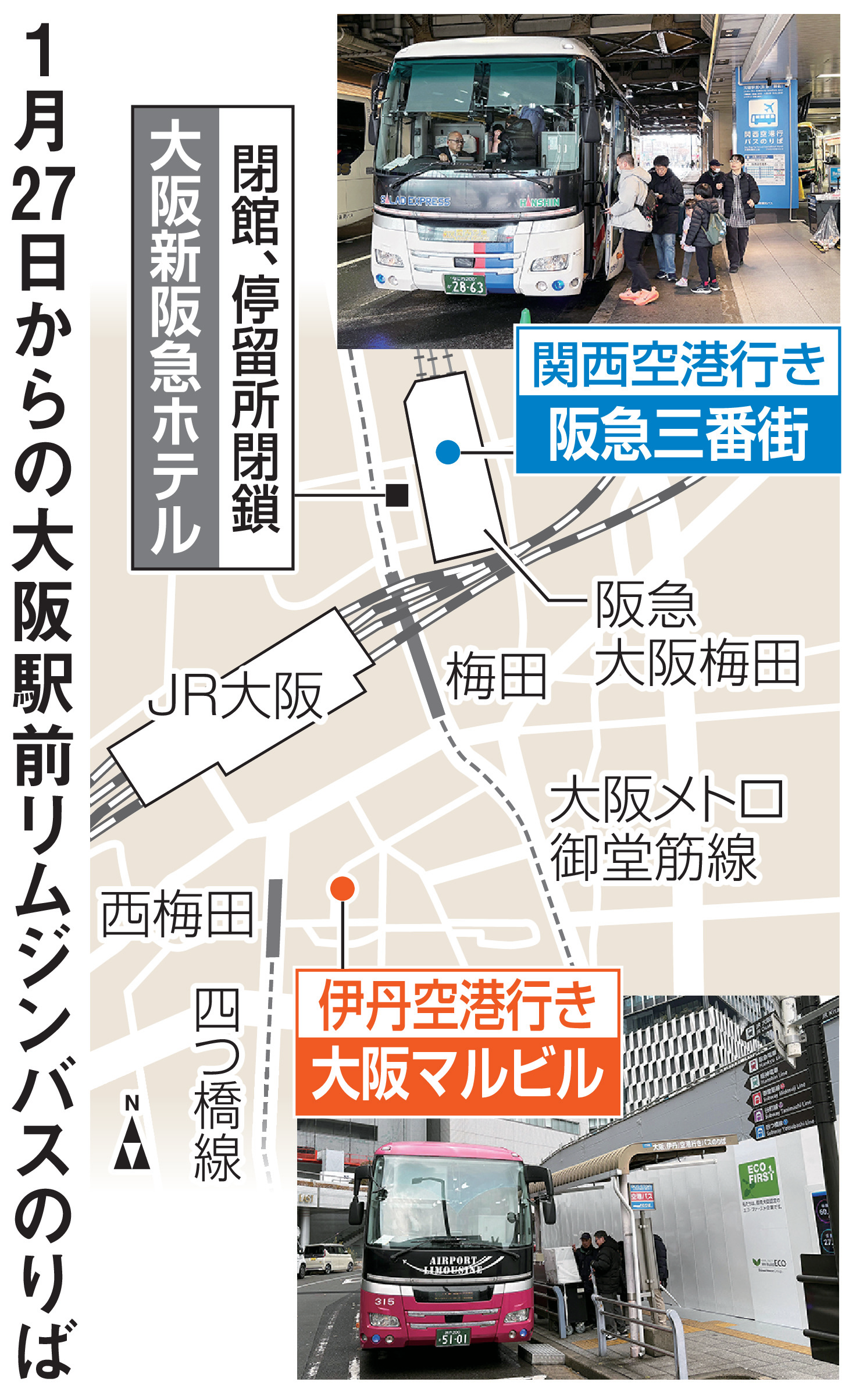 梅田の空港バス乗り場どこへ「新阪急ホテル」解体で閉鎖、知らぬ客いま 