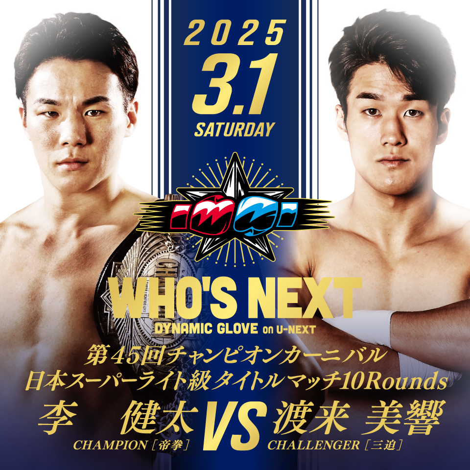 ボクシング】3月1日に後楽園ホールで注目のダブル日本タイトル戦 李