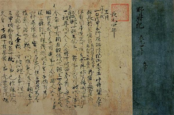 渡部裕明の奇人礼讃】藤原実資（下）王朝時代を知る不朽の日記「小右記」残す（3/3ページ） - 産経ニュース