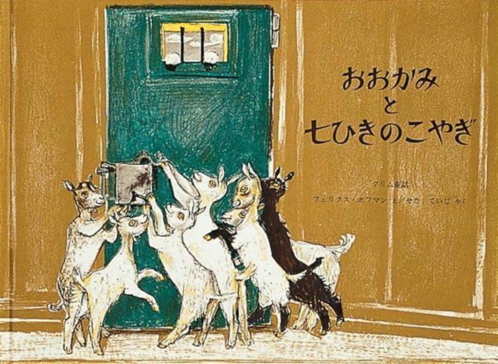 ときを紡ぐ絵本 親子とともに】『おおかみと七ひきのこやぎ』 昔話を