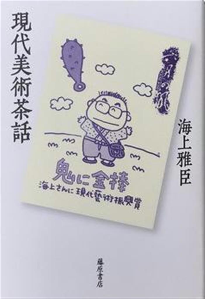 書評】『現代美術茶話』海上雅臣著 - 産経ニュース