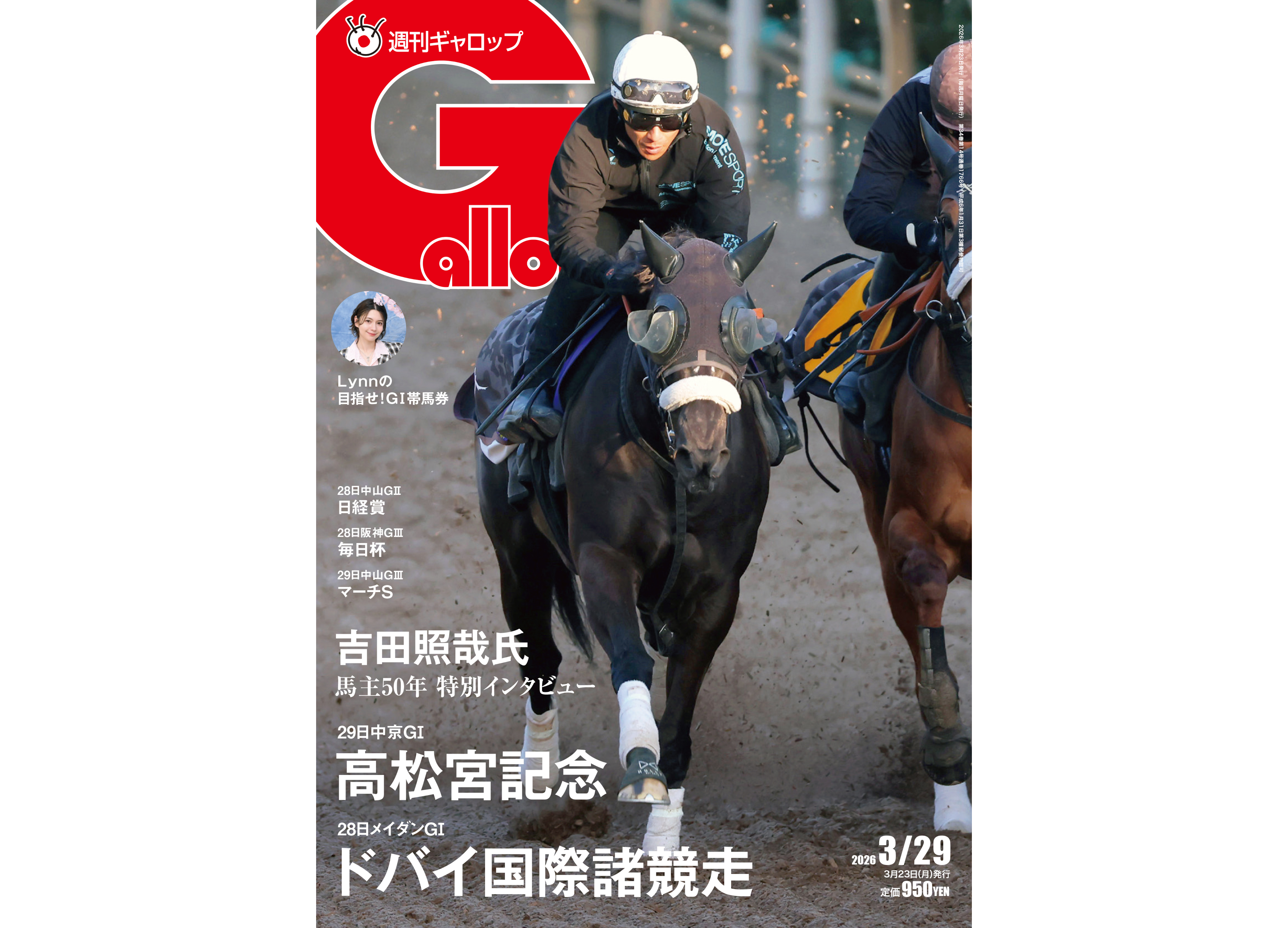 週刊Gallop】春の短距離王決定戦「高松宮記念」大特集 社台F・吉田照哉