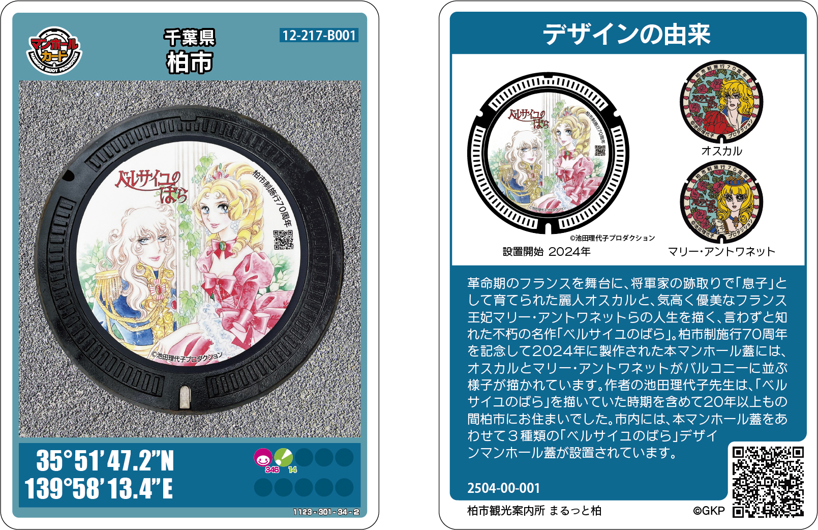 『000 マンホールカード試作品 （希少品）』 少女漫画「ベルサイユのばら」のマンホールカード、25日から千葉・柏で