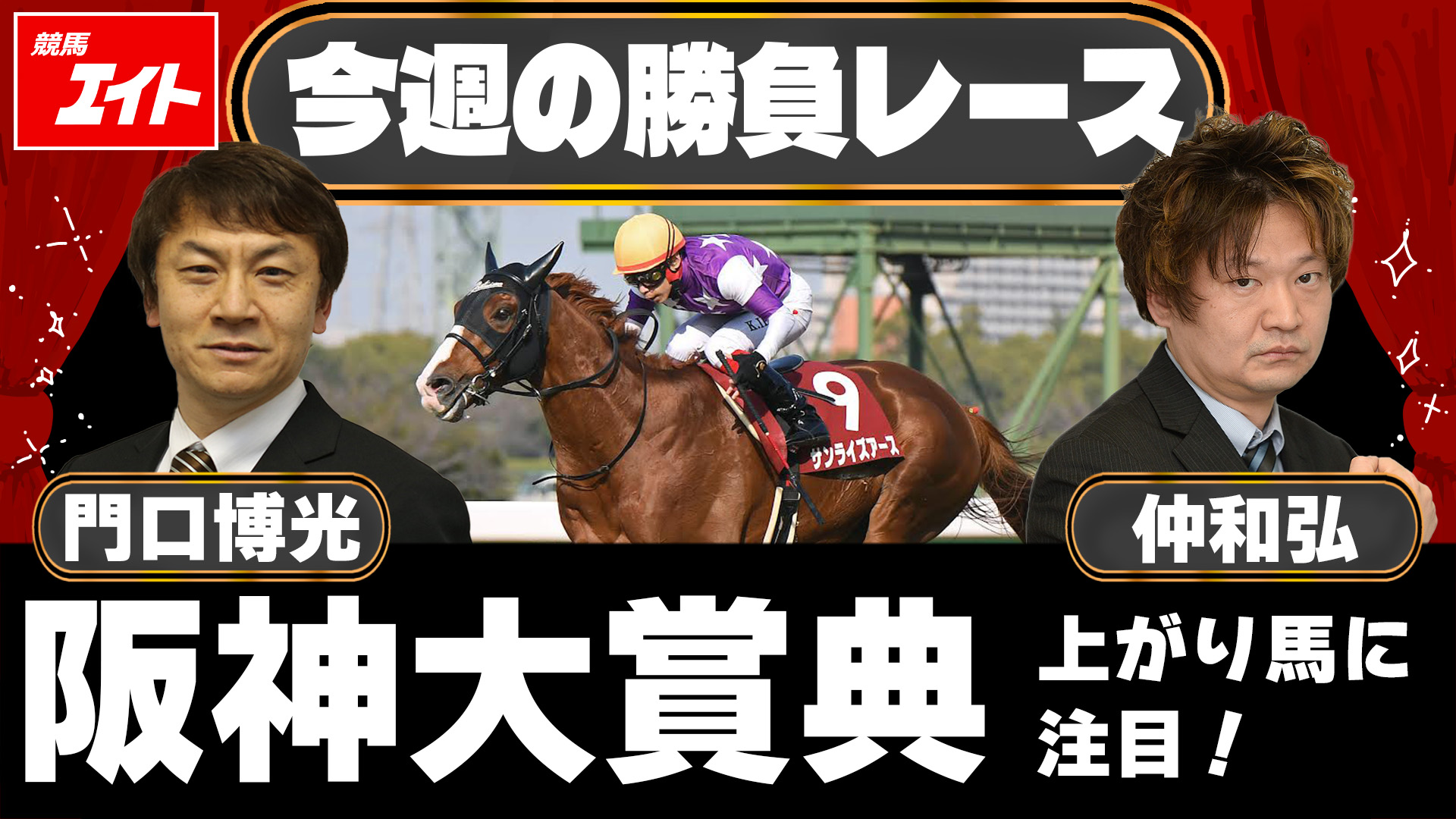 競馬エイト今週の勝負レース】阪神大賞典（門口＆仲） - サンスポZBAT!